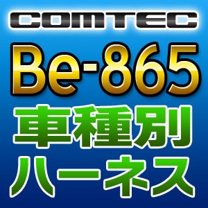 COMTEC コムテック 車種別専用ハーネス Be-865