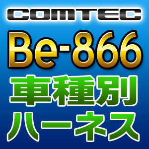 COMTEC コムテック 車種別専用ハーネス Be-866