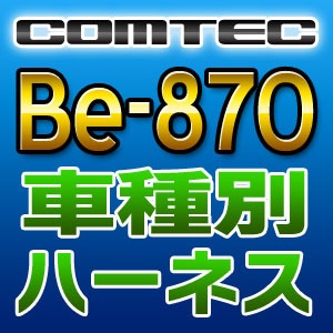 COMTEC コムテック 車種別専用ハーネス Be-870