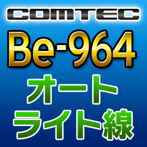 COMTEC コムテック オートライト線  Be-964