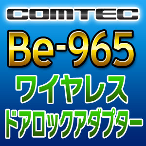 COMTEC コムテック ワイヤレスドアロックアダプター Be-965