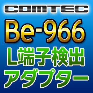 COMTEC コムテック Ｌ端子検出アダプター Be-966