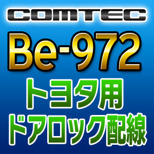 COMTEC コムテック トヨタ用ドアロック配線 Be-972