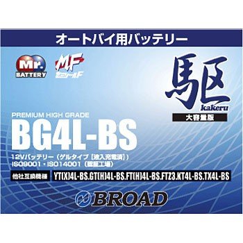 BG4L-BS ブロード 駆 カケル オートバイ用 二輪用 バッテリー 高性能 ゲルタイプ 12V 【送料無料】