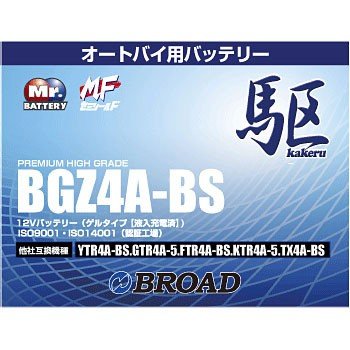 BGZ4A-BS バッテリー 高性能 ゲルタイプ ブロード 駆 カケル バイク オートバイ 二輪用  12V 【送料無料】