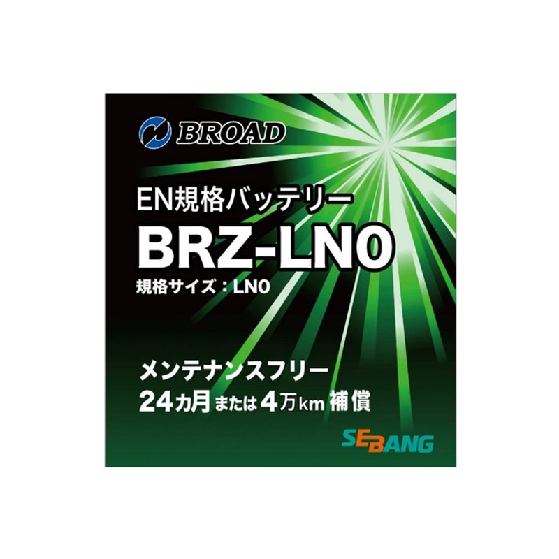 BRZ-LN0 バッテリー ブロード セバン EN規格 ヨーロッパ車 欧州車 ハイブリッド車 補機用 【送料無料】