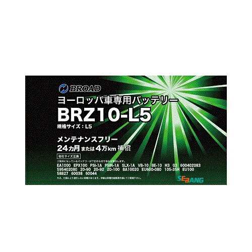 BRZ10-L5 ブロード バッテリー セバン EN規格 ヨーロッパ車 欧州車 補機用 【送料無料】