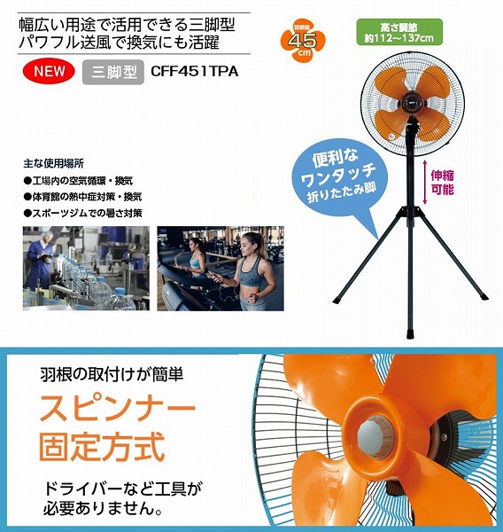 CFF451TPA 広電 工場扇 45cm 工場扇風機 床置き 首振り 大型 三脚型 業務用 工業扇 100V 広電 三脚型 樹脂羽根タイプ