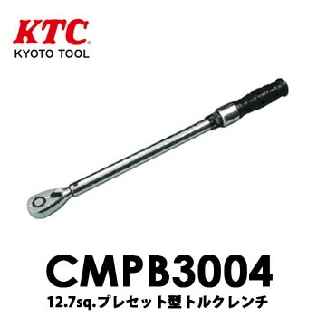 【送料無料】CMPB3004 KTC 京都機械工具 プレセット型トルクレンチ 【送料無料】