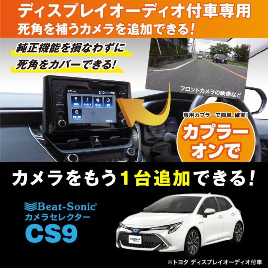 CS9 + BCAM7AW ビートソニック ディスプレイオーディオカメラセレクター+バックカメラ セット トヨタ カメレオンMini BEAT-SONIC 【送料無料】