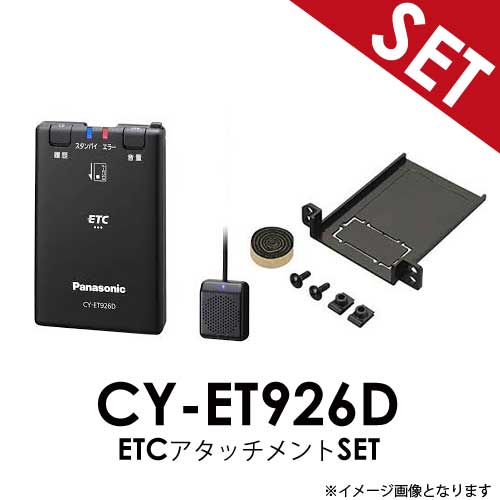 【ETC+アタッチメントSET】 パナソニック  CY-ET926D + ETCアタッチメントセット ミツビシ デリカ D5 R01.2～ パナソニック Panasonic ETC車載器 【送料無料】