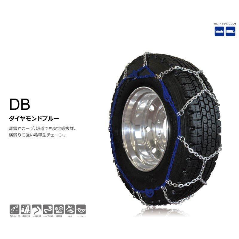 DB6780 SCC タイヤチェーン DB ダイヤモンドブルー 亀甲型 タイヤチェーン DB-6780 10.00-20 11R22.5 275/80R22.5 タイヤ2本分 【送料無料】