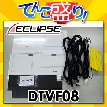 5個セットECLIPSEカーナビ用TVアンテナセット（DTVF18）箱なし 