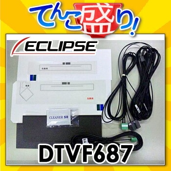 DTVF687 イクリプス ECLIPSE純正品 フィルムアンテナ コードセット