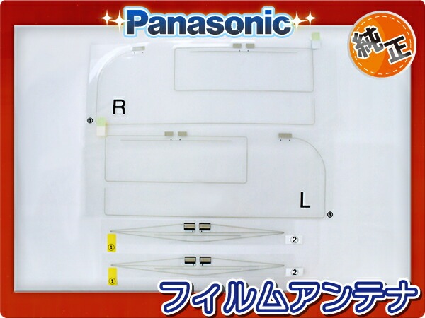 F204 パナソニック 純正◆フィルムアンテナ◆205　対応機種　CN-HDS965TD／CN-HDS945TD／CN-HDS915TD 地デジ　Panasonic 【ネコポス】