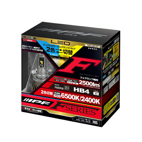 【おまけ付】F55DFLB IPF フォグランプ 2色切替 HB4 バルブ 2色切替 6500K⇔2400K 2500ルーメン 12V/24V兼用 12W 【送料無料】