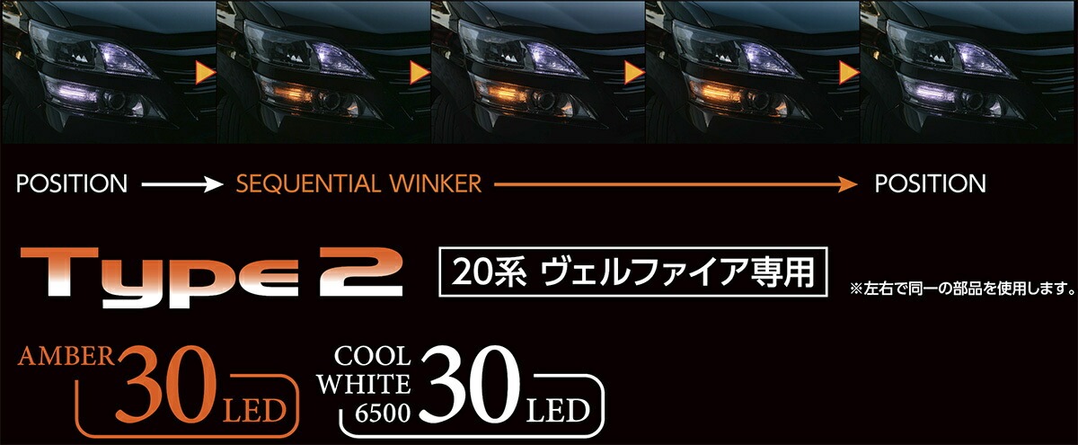 ヴァレンティジュエル LED フロント 流れるウインカー左右