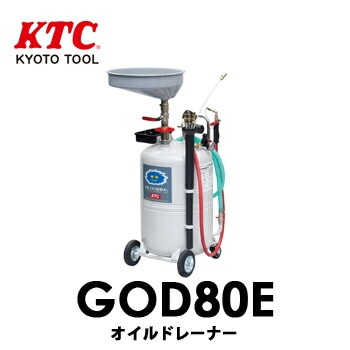 【送料無料】GOD80E KTC 京都機械工具 オイルドレーナー　タンク80L　上抜き下抜き対応 【送料無料】