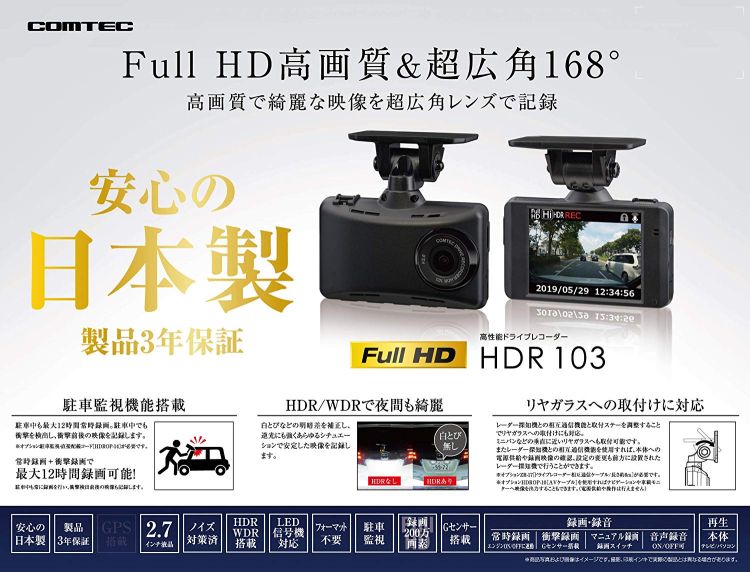 HDR103 コムテック ドライブレコーダー 200万画素 Full HD 3年保証 駐車監視 常時録画 衝撃録画 ドラレコ HDR-103 【送料無料】