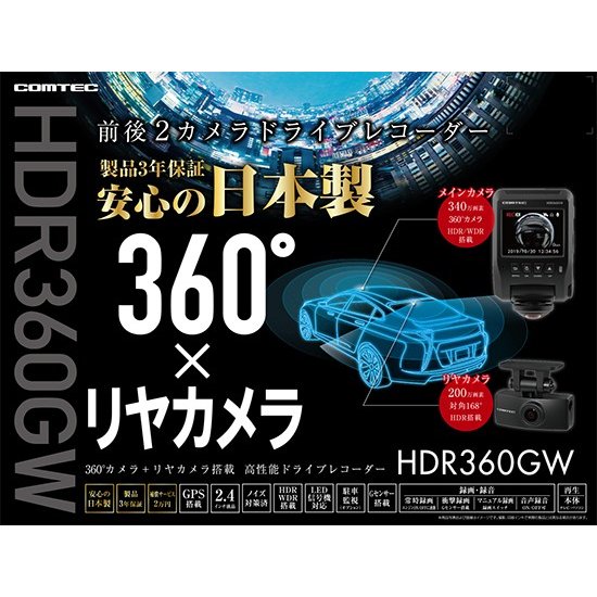 コムテック360度　HDR360GW 前後カメラ　駐車監視　直接配線コード付 コムテック360度 HDR360GW 前後カメラ 駐車監視 直接配線コード付