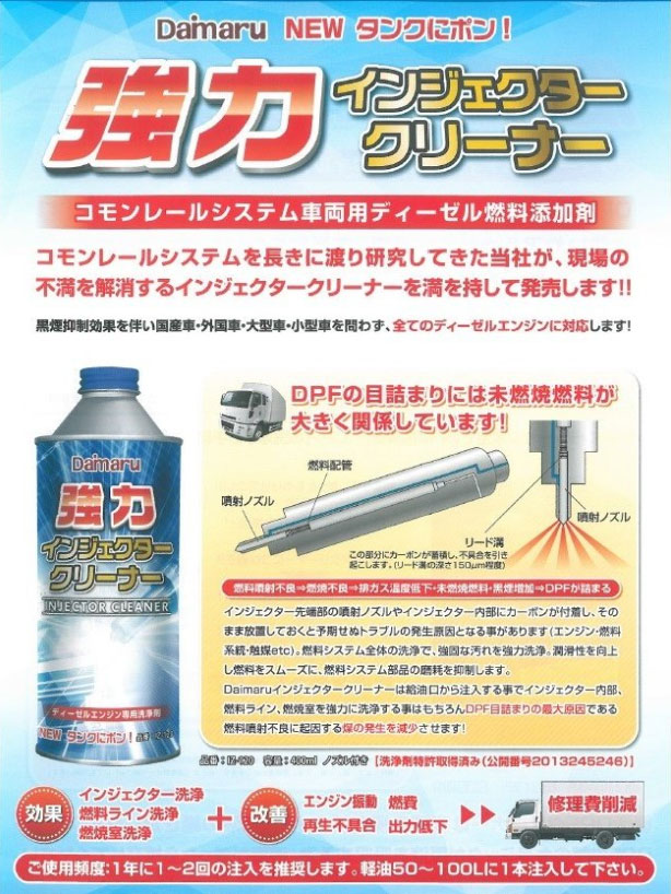 IZ-120 大丸テクノ 強力インジェクタークリーナー 400ml ディーゼルエンジン専用洗浄剤