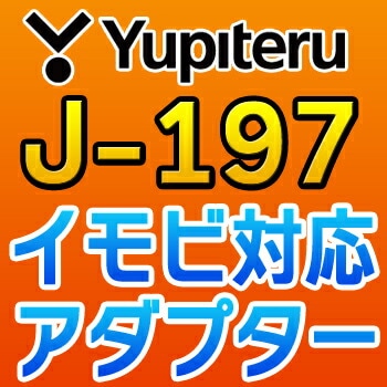 J-197 YUPITERU ユピテル イモビ対応アダプター J-197