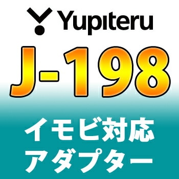 J-198 YUPITERU ユピテル イモビ対応アダプター J-198