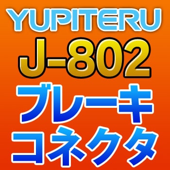 J-802 YUPITERU ユピテル ブレーキコネクタ J-802