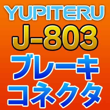 J-803 YUPITERU ユピテル ブレーキコネクタ J-803