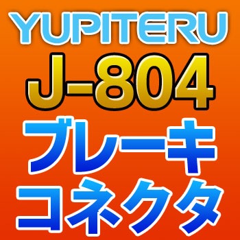 J-804 YUPITERU ユピテル ブレーキコネクタ J-804