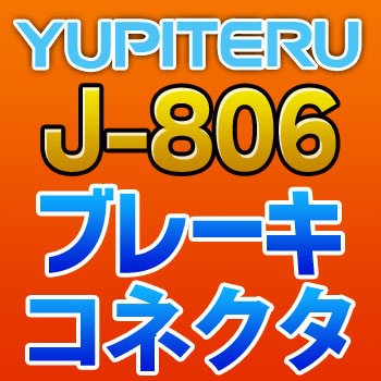 J-806 YUPITERU ユピテル ブレーキコネクタ J-806