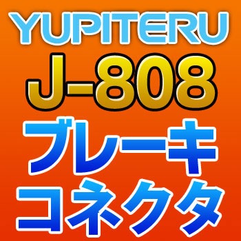 J-808 YUPITERU ユピテル ブレーキコネクタ J-808