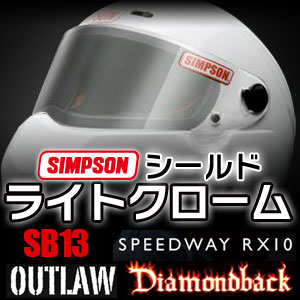 即納 SIMPSON シンプソン 付け替えシールド「FreeStop」◆ライトクローム◆SB13　OUTLAW　DB　RX10適合 【送料無料】