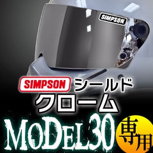 即納 SIMPSON（シンプソン） M30（MODEL30）専用シールド クローム 【送料無料】