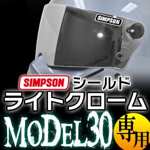 即納 SIMPSON シンプソンM30（MODEL30）専用シールド ライトクローム 【送料無料】