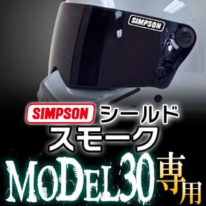 即納 SIMPSON シンプソンM30（MODEL30）専用シールド スモーク 【送料無料】