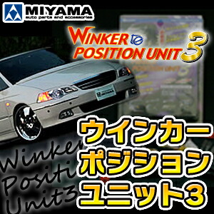 即納 ミヤマ ウインカーポジションユニット3　【車検対応】 MI-WPU3 【送料無料】