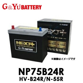 NP75B24R/HV-B24R/N-55R G&Yu グローバルユアサ　NEXT+シリーズ【代引不可/配達時間指定不可/北海道沖縄離島配送不可/同梱不可】 ネクストプラス 【送料無料】