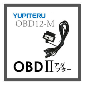 OBD-12M YUPITERU ユピテル OBD2アダプター レーダー探知機オプション　GWM75sd他適応 【送料無料】