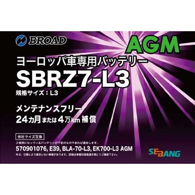SBRZ7-L3 ブロード セバン社製 AGMバッテリー 欧州車用 BROAD SEBANG 互換：E39 BLA-70-L3 【送料無料】