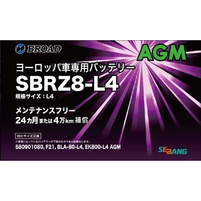 SBRZ8-L4 ブロード セバン社製 AGMバッテリー 欧州車用 BROAD SEBANG 互換：F21 BLA-80-L4 【送料無料】