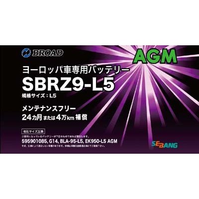 SBRZ9-L5 ブロード セバン社製 AGMバッテリー 欧州車用 BROAD SEBANG 互換：G14 BLA-95-L5 【送料無料】
