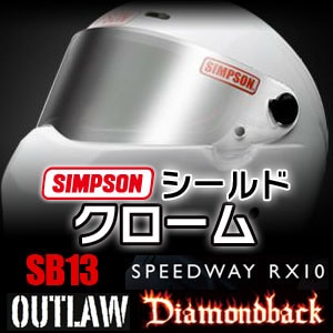 即納 SIMPSON シンプソン 付け替えシールド「FreeStop」◆クローム（ミラー）◆SB13　OUTLAW　DB　RX10適合