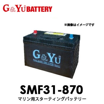 SMF31-870 G&Yu グローバルユアサ　レジャー用バッテリー　　マリンレジャー　トラクター　【代引不可/配達時間指定不可/北海道沖縄離島配送不可/同梱不可】 【送料無料】