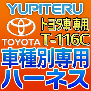T-116C YUPITERU ユピテル エンジンスターター車種別専用ハーネスT-116Cトヨタ車用