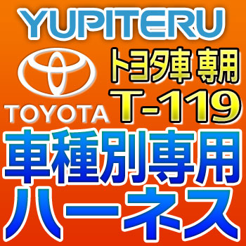 T-119 YUPITERU ユピテル エンジンスターター車種別専用ハーネスT-119トヨタ車用