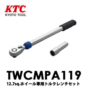 【送料無料】TWCMPA119 KTC 京都機械工具 12.7sq.ホイールナット専用トルクレンチセット　設定トルク085N・m 【送料無料】