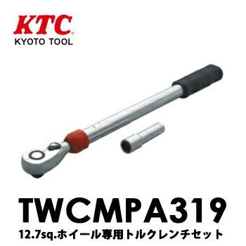【送料無料】TWCMPA319 KTC 京都機械工具 12.7sq.ホイールナット専用トルクレンチセット　設定トルク108N・m 【送料無料】