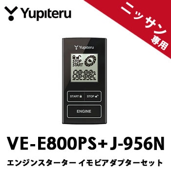 VE-E800ps+J-956N】ユピテル エンスタ + イモビアダプタセット 