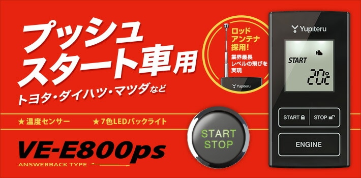 VE-E800PS J-954Cセット YUPITERU ユピテル エンジンスターター イモビ 